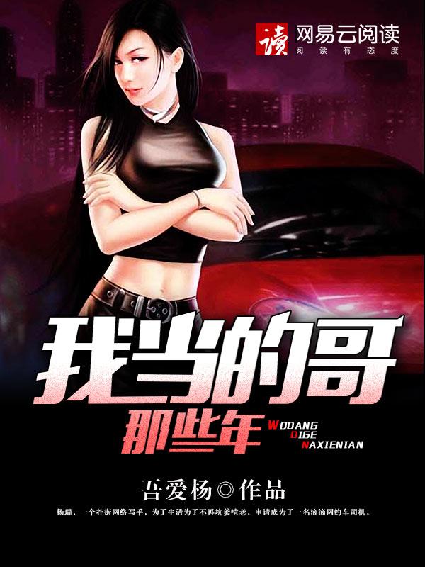 类似我当的哥那些年