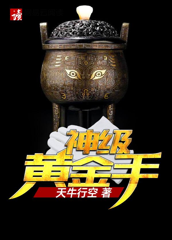 鉴宝黄金手唐飞