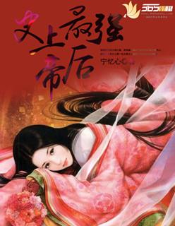 史上最强帝后漫画下拉式