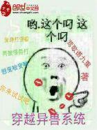全民穿越驯服异兽