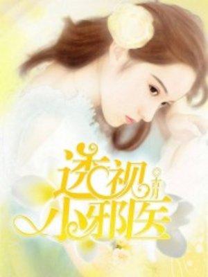 透视小邪医蛋青派
