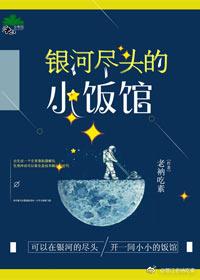 银河尽头的小饭馆99