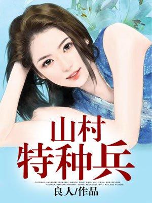 特种兵在山村有声版