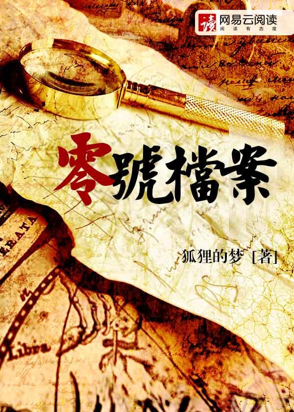 零号档案余不愚txt