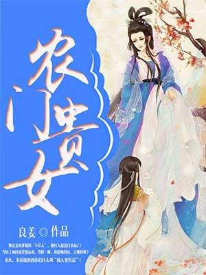 农门贵女(科举)