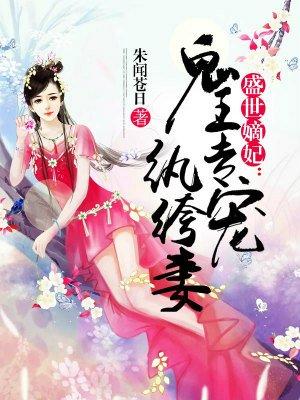 盛世嫡妃邪王专宠纨绔妻在线阅读