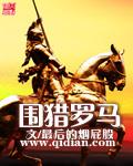 围猎罗马全本阅读免费