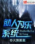 助人为乐系统红