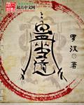 重生之蛊女当道