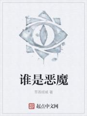 谁是恶魔漫画