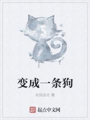 变成一条狗超遍原神