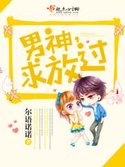 男神老公求放手