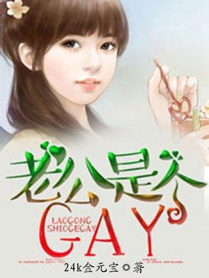 老公是个妈宝男微短剧免费观看