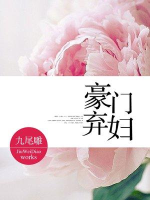 豪门弃妇逆袭归来免费阅读