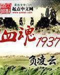 血魂1937无弹框