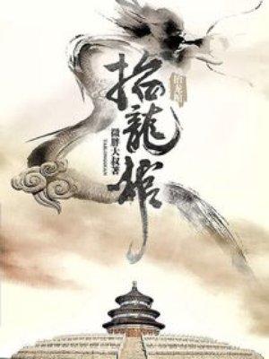 抬龙棺有声亚当免费听