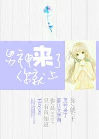 男神来了t