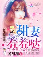 战少掌心宠甜妻羞答答