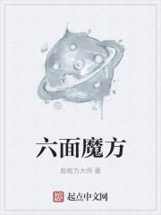 六面魔方怎么拼视频教程