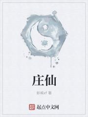 庄仙光是谁