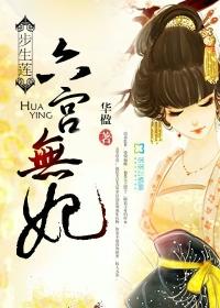 六宫无妃步生莲结局