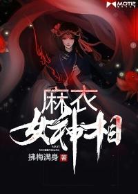 麻衣女神相 TXT
