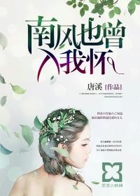南风也曾入我怀女主哥哥活着么