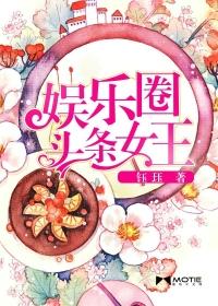 娱乐圈的女王