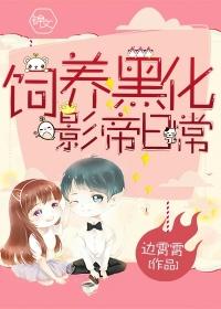 黑化男主饲养指南醉小尘