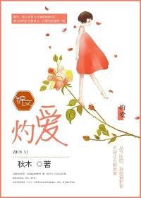 灼爱难逃麻妮免费阅读