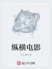 激情纵横电影