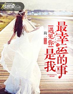 遇见你是我最幸运的事歌曲