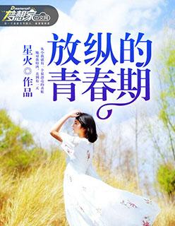 放纵的青春期502宿舍完本免费阅读