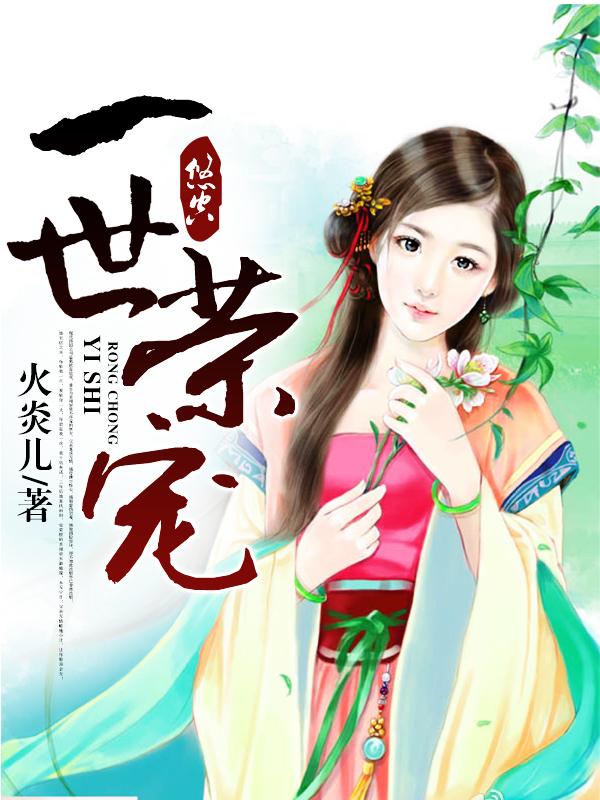 一世荣宠谁是攻