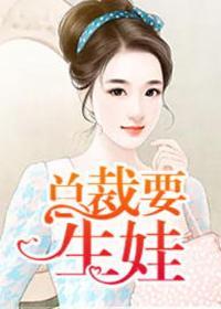 总裁要生娃完整版免费阅读