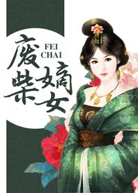 废柴嫡女黑化后禁欲帝尊破解了
