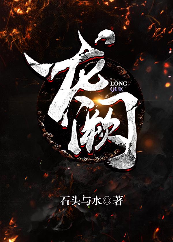 龙阙有声书在哪里能听