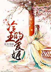 电视剧公主为奴