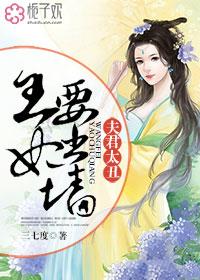 穿越王妃夫君别找虐爱优漫