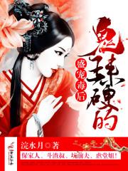盛宠鬼医毒妃全文免费