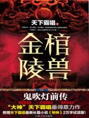 金棺陵兽有声在线收听
