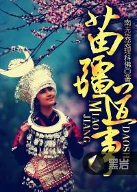 苗疆道事陆一结局