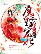 绝凤再世魔皇霸宠妃 保质期21天
