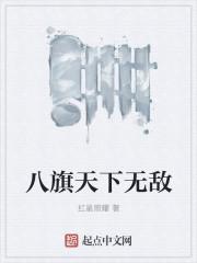 八旗子弟完整版