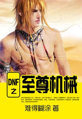 dnf2020年至尊装扮