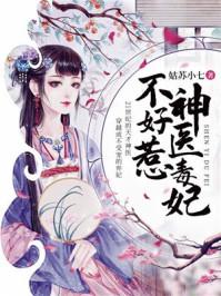 神医毒妃不好惹多少字