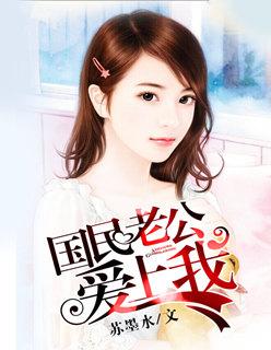 国民老公爱上我免费