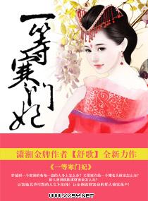 一等寒门妃 全文免费阅读