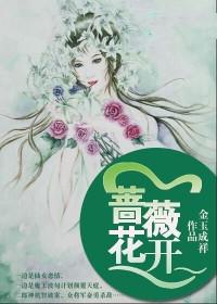 蔷薇花开即归来的