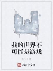 我的世界不可能有